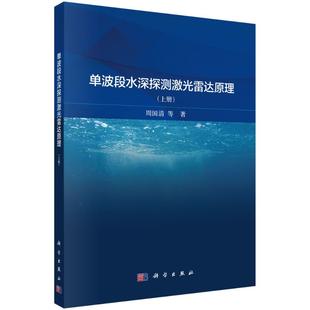 官方正版 科学出版 单波段水深探测激光雷达原理 周国清等著 社 9787030813794