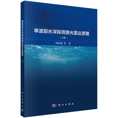 【官方正版】 单波段水深探测激光雷达原理 9787030813794 周国清等著 科学出版社