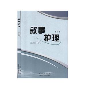【官方正版】 叙事护理 9787538026917 李春著 内蒙古科学技术出版社