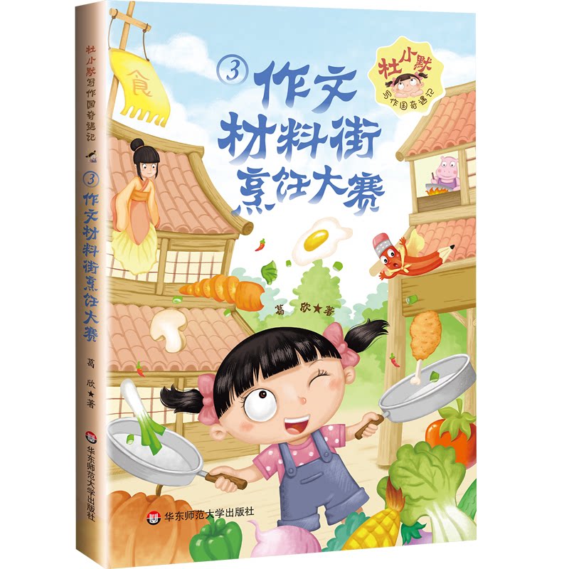 【官方正版】 杜小默写作国奇遇记(3)作文材料街烹饪大赛 9787576056570 葛欣 华东师范大学出版社