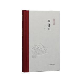 官方正版 凤凰出版 江安漫笔 霍巍著 社 9787550634558