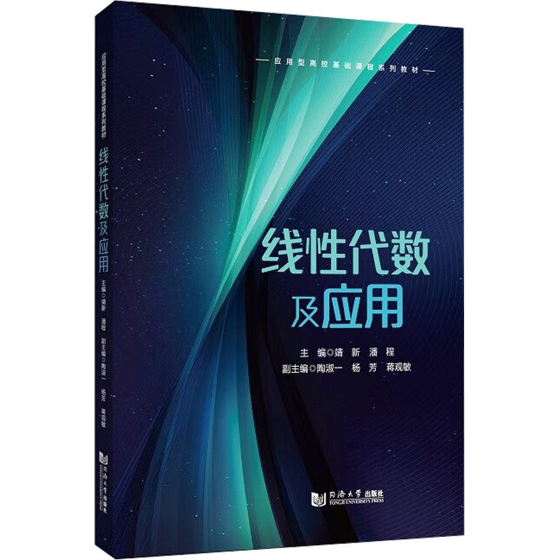 【官方正版】 线性代数及应用 9787576514544 主编靖新, 潘程 同济大学出版社