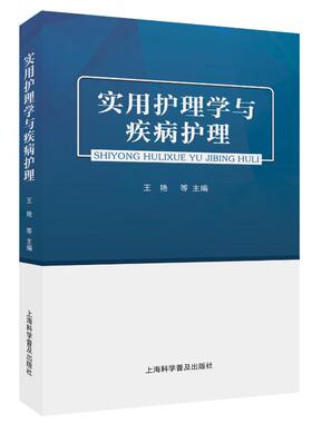 【官方正版】 实用护理学与疾病护理 9787542787323 王艳, 李媛媛, 刘群等主编 上海科学普及出版社