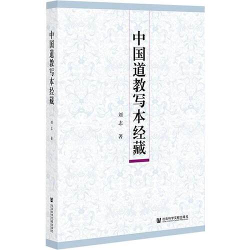 【官方正版】 中国道教写本经藏 9787520179904 刘志著 社会科学文献出版社