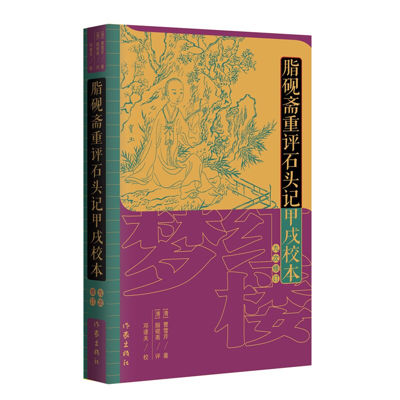 【官方正版】 脂砚斋重评石头记甲戌校本 9787521233087 (清) 曹雪芹著 作家出版社