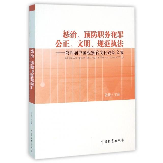 【官方正版】 惩治、预防职务犯罪　公正、文明、规范执法 9787510215216 张耕主编 中国检察出版社
