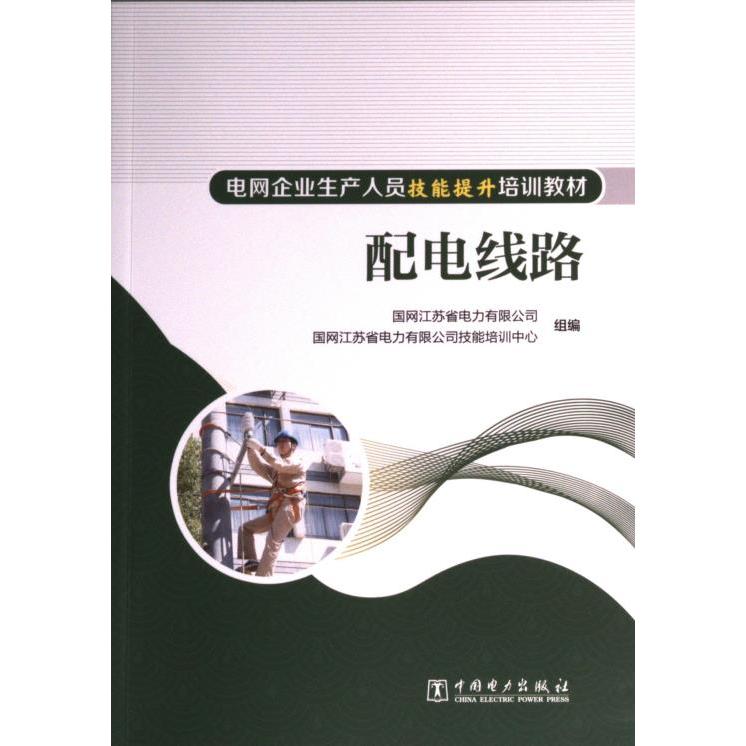 【官方正版】 配电线路 9787519872366 国网江苏省电力有限公司, 国网江苏省电力有限公司技能培训中心组编 中国电力出版社