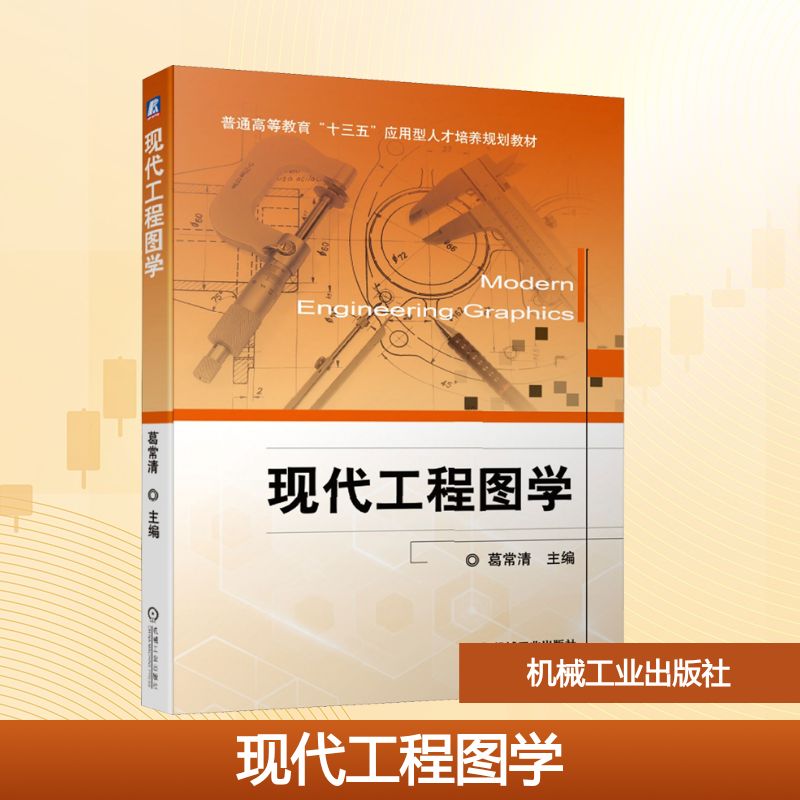 【官方正版】 现代工程图学 9787111617969 葛常清, 主编 机械工业出版社