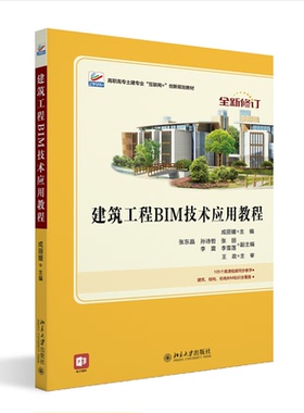 【官方正版】 建筑工程BIM技术应用教程 9787301316115 主编成 北京大学出版社