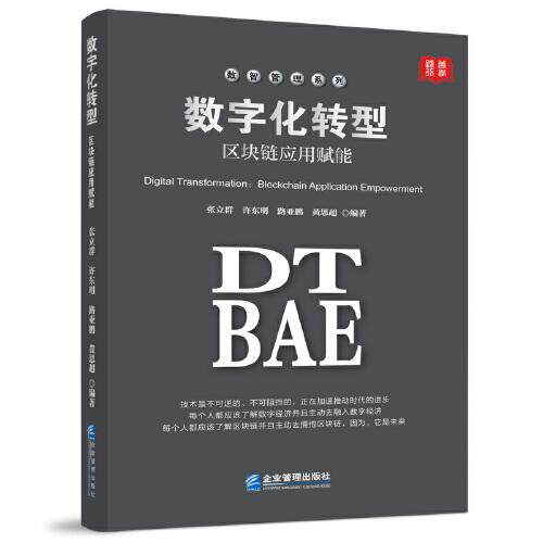 【官方正版】 数字化转型 张立群 ... [等] 编著 企业管理出版社 9787516424858