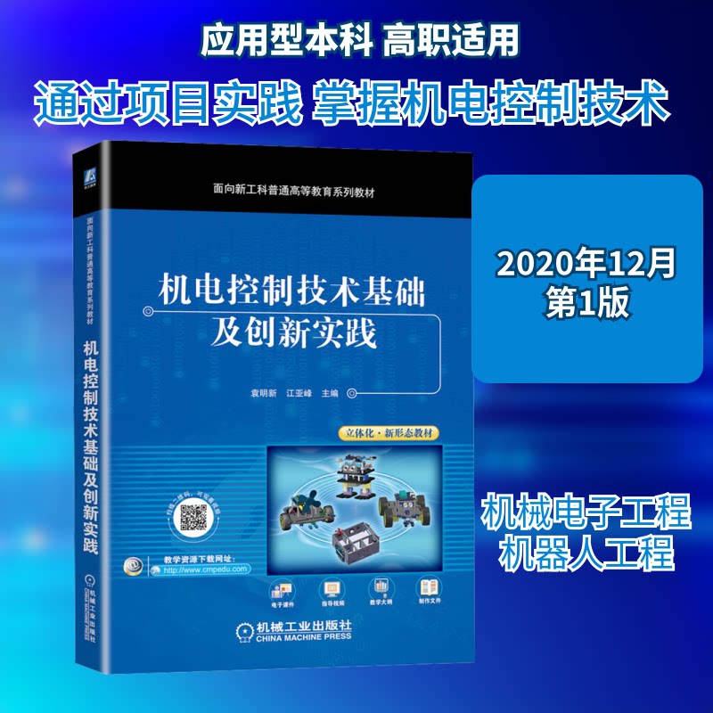 【官方正版】 机电控制技术基础及创新实践 9787111673194 袁明新, 江亚峰, 主编 机械工业出版社图片