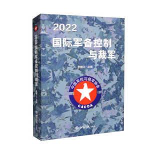 2022国际军备控制与裁军9787501265589