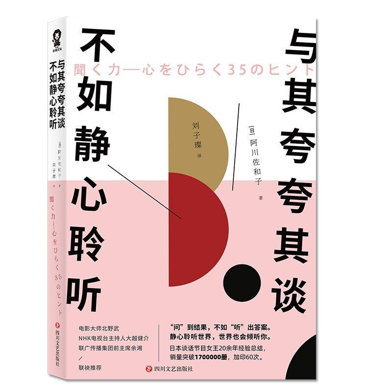 【官方正版】 与其夸夸其谈, 不如静心聆听 9787541154621 (日) 阿川佐和子著 四川文艺出版社