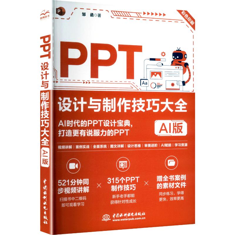 【官方正版】 PPT设计与制作技巧大全 邹函著 中国水利水电出版社 9787522631806