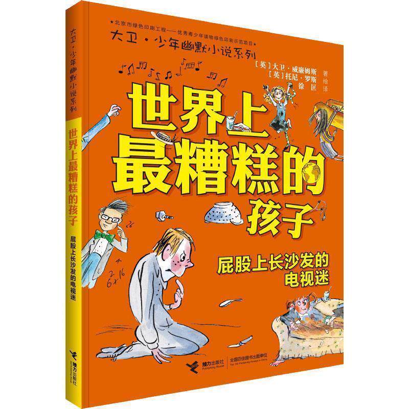 【官方正版】 世界上最糟糕的孩子 屁股上长沙发的电视迷+穿火箭靴的世界冠军 9787544861113 (英) 大卫·威廉姆斯著 接力出版社