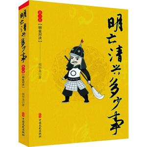 【官方正版】 明亡清兴多少事.第2卷,明金对决 9787520511155 周华龙 中国文史出版社