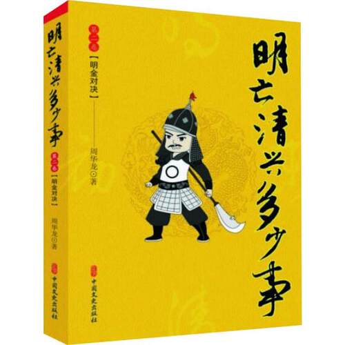 【官方正版】 明亡清兴多少事 周华龙著 中国文史出版社 9787520511155