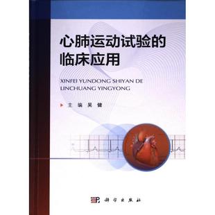 【官方正版】 心肺运动试验的临床应用 9787030752055 主编吴健 科学出版社
