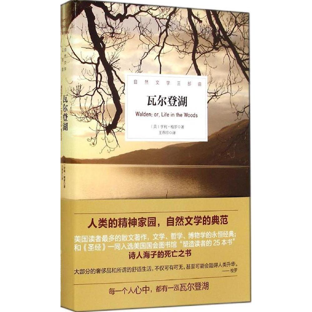 【官方正版】 瓦尔登湖(自然文学三部曲) 9787564097172 亨利·梭罗 北京理工大学出版社