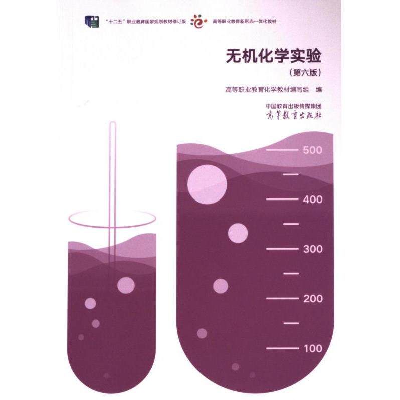 【官方正版】 无机化学实验 9787040616590 高等职业教育化学教材编写组编 高等教育出版社