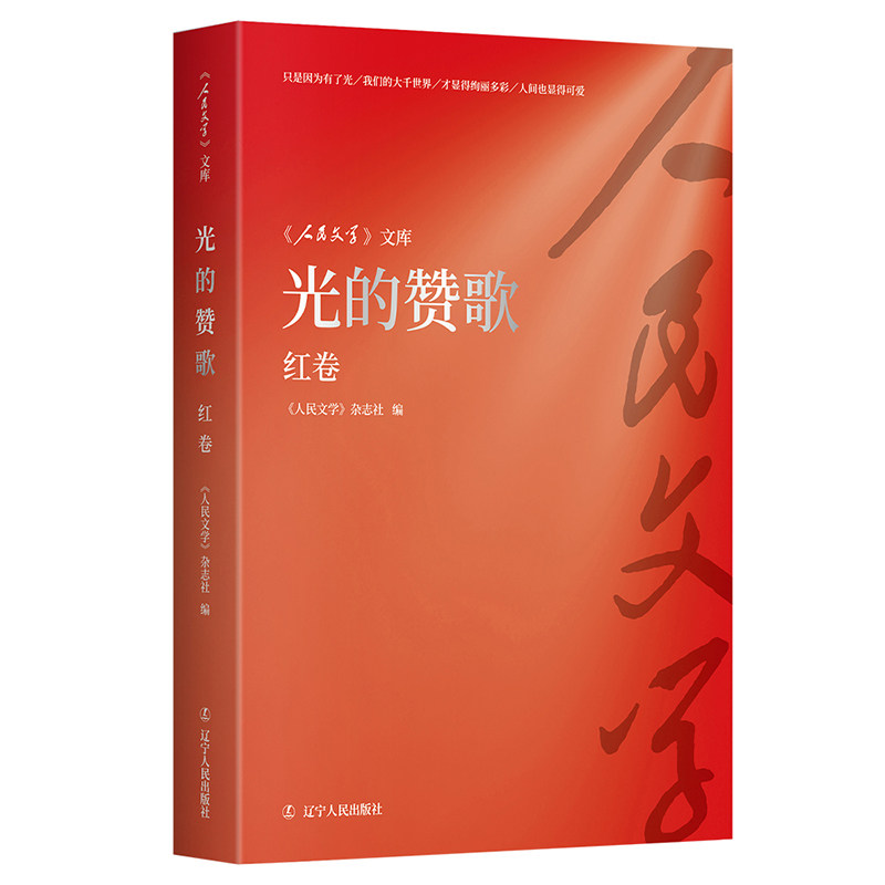 【官方正版】 光的赞歌套装 9787205113230 《人民文学》杂志社 编 北京美读文化发展有限公司