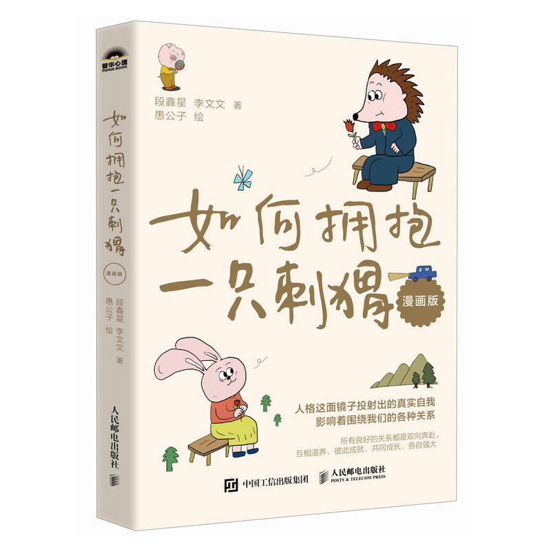 【官方正版】 如何拥抱一只刺猬 段鑫星, 李文文著 人民邮电出版社 9787115654229