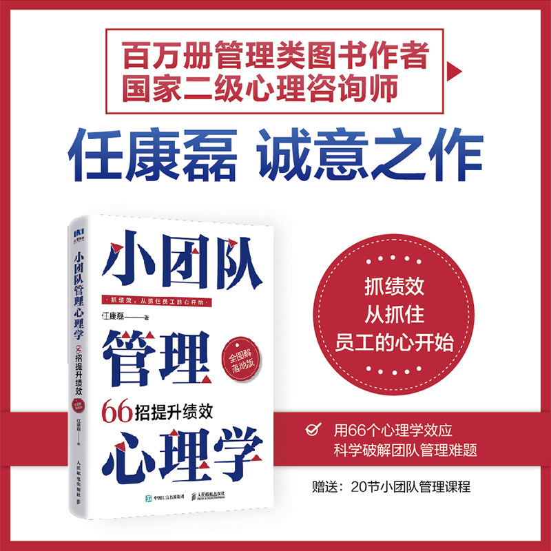 【官方正版】 小团队管理心理学 9787115664389 任康磊著 人民邮电出版社