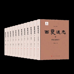 【官方正版】 西夏通志 主编杜建录 人民出版社 9787010266329
