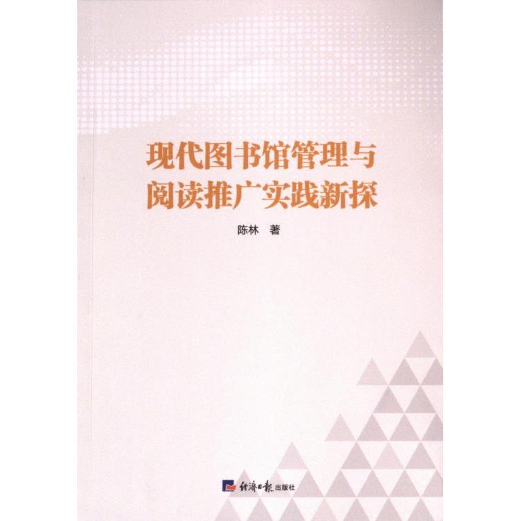 【官方正版】 现代图书馆管理与阅读推广实践新探 9787519614829 陈林著 经济日报出版社
