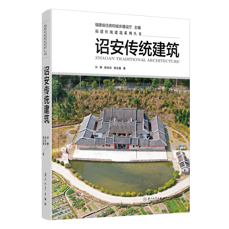 【官方正版】 诏安传统建筑 9787561593554 刘静, 陈自动, 黄庄巍著 厦门大学出版社