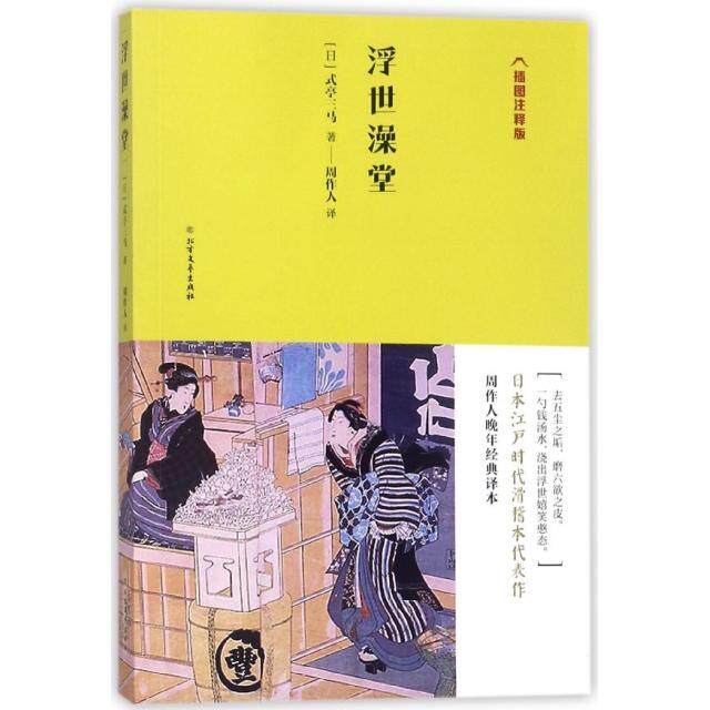 【官方正版】 浮世澡堂 (日) 式亭三马著 北方文艺出版社 9787531742357