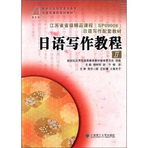 【官方正版】 日语写作教程 杨树曾, 赵平, 杨涛主编 大连理工大学出版社 9787561175934
