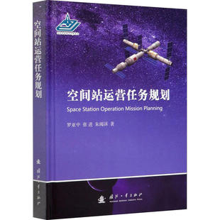 【官方正版】 空间站运营任务规划 9787118120035 罗亚中, 张进, 朱阅訸著 国防工业出版社