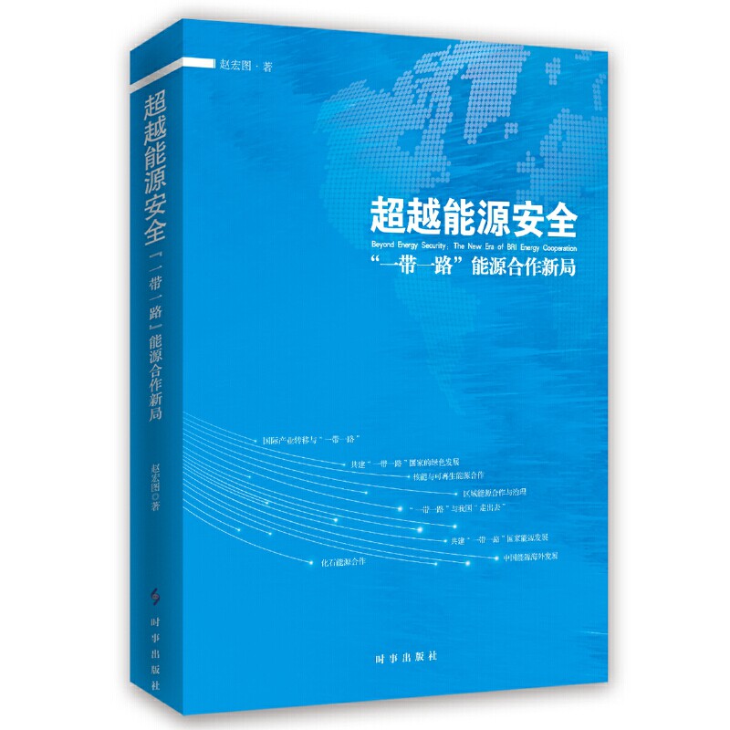 [正版新书]库房现货直发 超越能源安全：“一带一路”能源合作新局 9787519503154 赵宏图 时事出版社 社会科学/社会科学其它