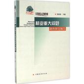 官方正版 中国林业出版 生态建设与改革发展 张建龙主编 社 9787503883446
