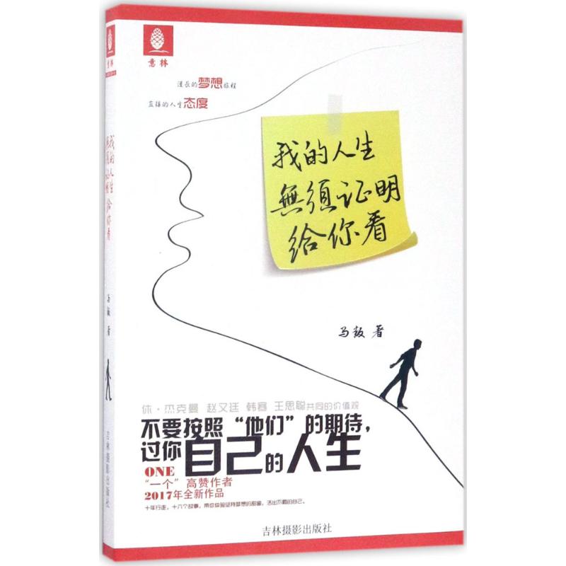 【官方正版】 我的人生无须证明给你看 9787549830732 马叛著 吉林摄影出版社