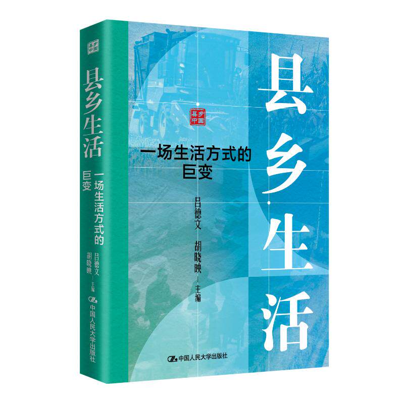 【官方正版】 县乡生活:一场生活方式的巨变 吕德文,胡晓映 主编 编 中国人民大学出版社 9787300348407