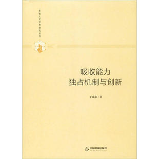 独占机制与创新 吸收能力 9787506876940 于成永著 社 中国书籍出版 官方正版