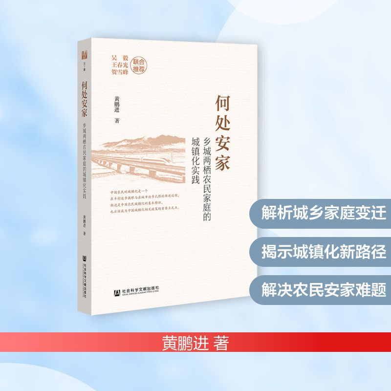 【官方正版】 何处安家：乡城两栖农民家庭的城镇化实践 9787522862187 黄鹏进著 社会科学文献出版社图片