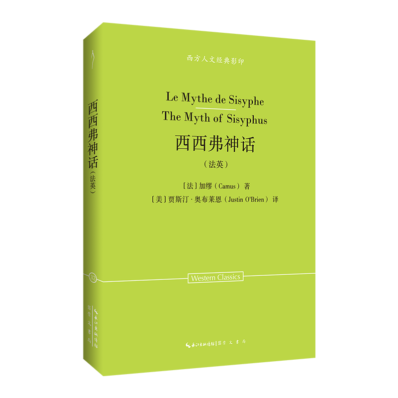 【官方正版】 Le mythe de Sisyphe 9787540380144 Camus 崇文书局