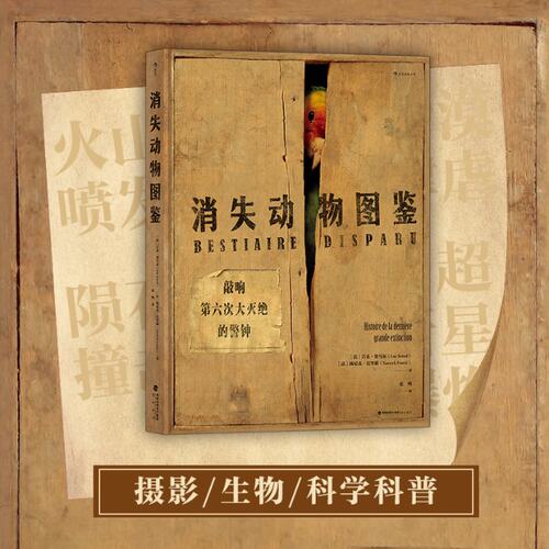【官方正版】 消失动物图鉴 9787556710362 ［法］吕克·塞马尔（Luc Semal） 扬尼克·富里耶（Yannick Fourié） 海峡书局