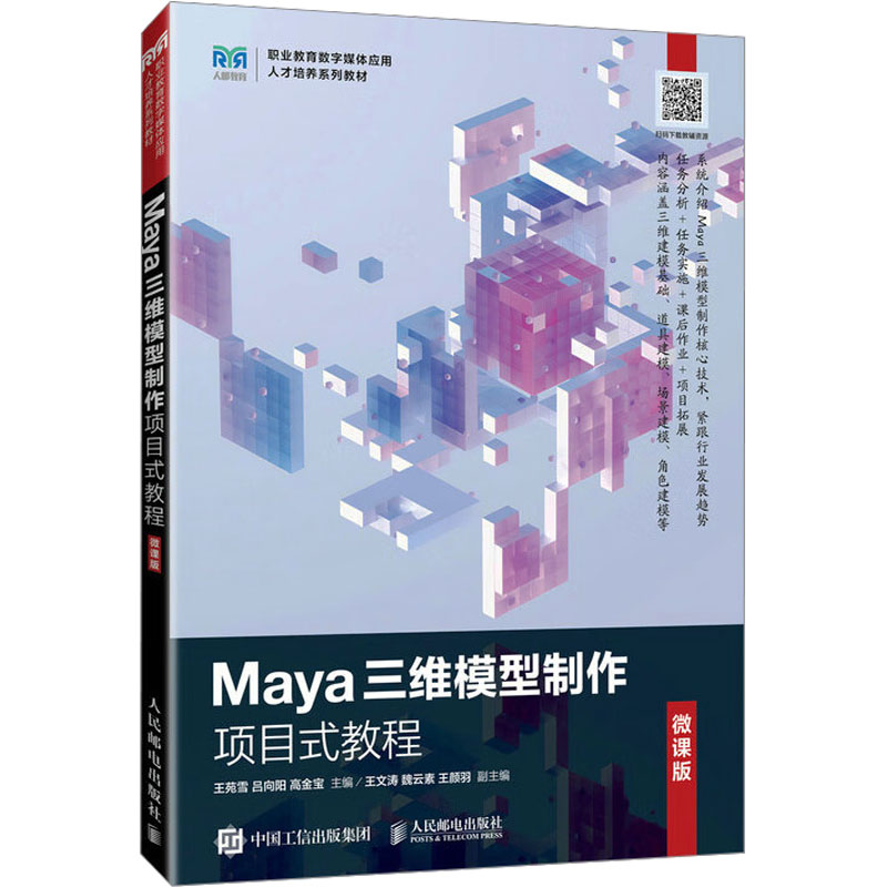 【官方正版】 Maya三维模型制作项目式教程 9787115654816 王苑雪, 吕向阳, 高金宝主编 人民邮电出版社