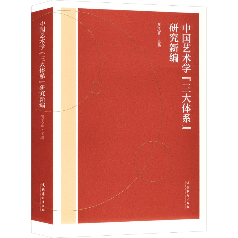 【官方正版】 中国艺术学“三大体系”研究新编 周庆富主编 文化艺术出版社 9787503980657