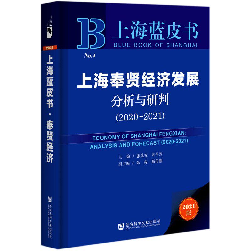 【官方正版】 上海奉贤经济发展分析与研判 9787520177740 主编张兆安, 朱平芳 社会科学文献出版社