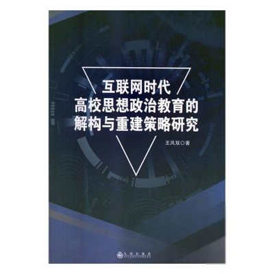 【官方正版】 互联网时代高校思想政治教育的解构与重建策略研究 王凤双著 九州出版社 9787510874185