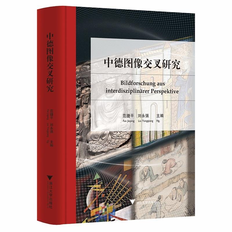 【官方正版】 中德图像交叉研究 9787308218344 范捷平, 刘永强主编 浙江大学出版社