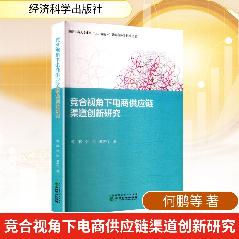 【官方正版】 竞合视角下电商供应链渠道创新研究 何鹏, 张军, 黄钟仪著 经济科学出版社 9787521869477