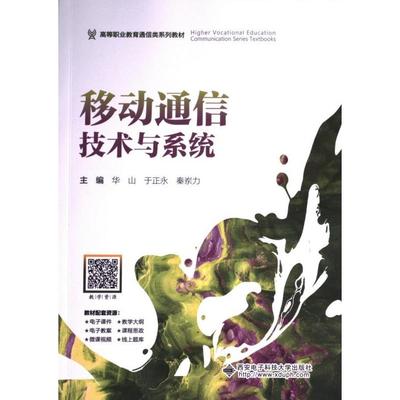 【官方正版】 移动通信技术与系统 9787560673622 主编华山, 于正永, 秦岽力 西安电子科技大学出版社