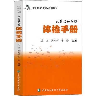 【官方正版】 北京协和医院体检手册 9787567912960 吴宣, 罗红辉, 李静主编 中国协和医科大学出版社