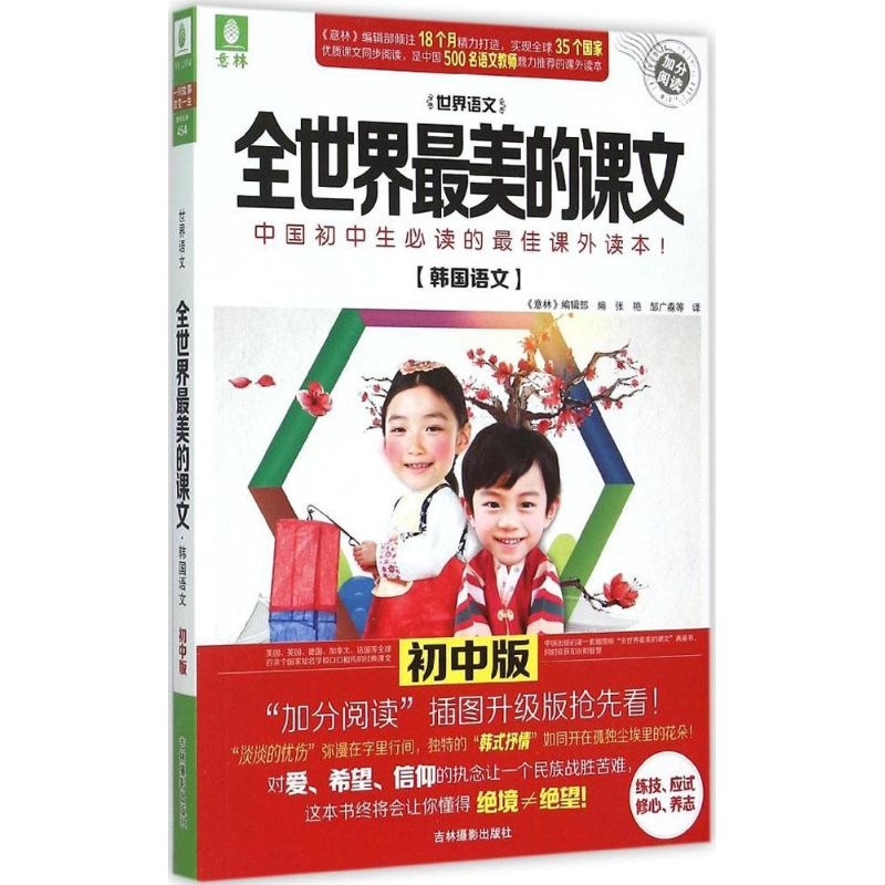 【官方正版】 全世界最美的课文(韩国语文初中版) 9787549823062 意林编辑部 吉林摄影出版社